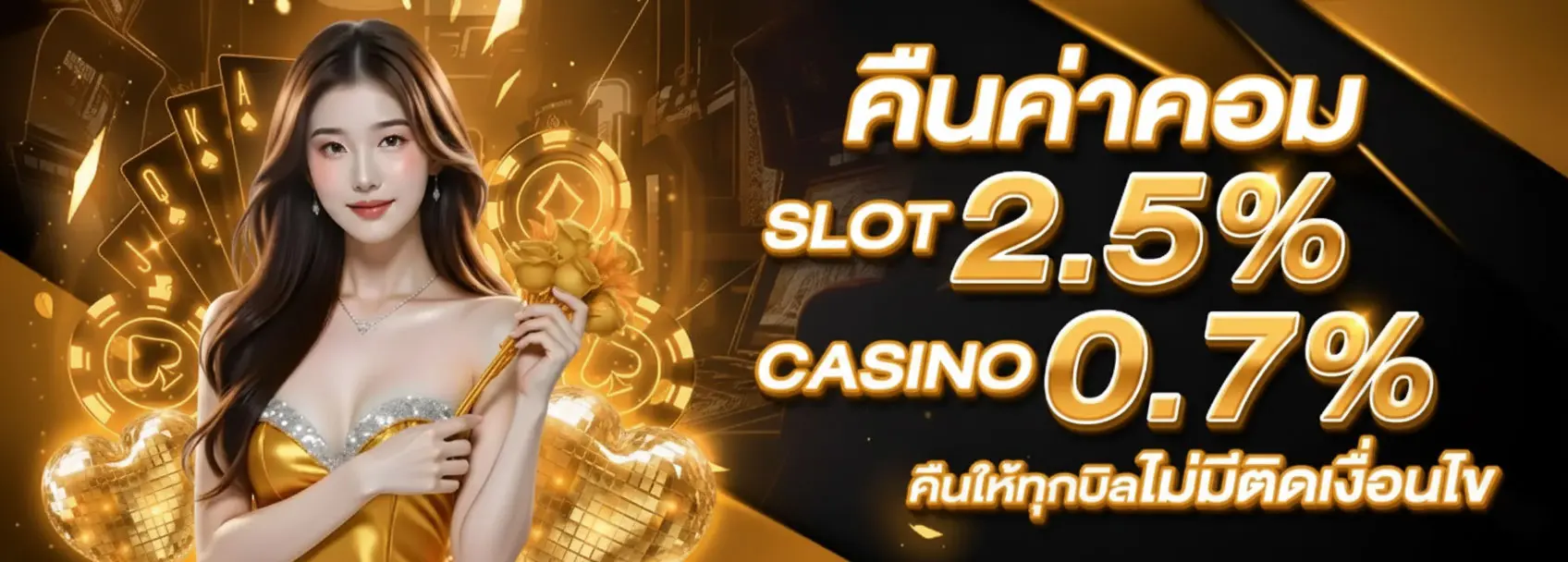 คืนค่าคอมทุกยอดฝาก
