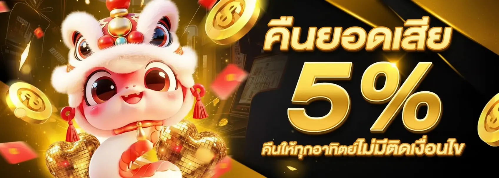 คืนยอดเสีย5%