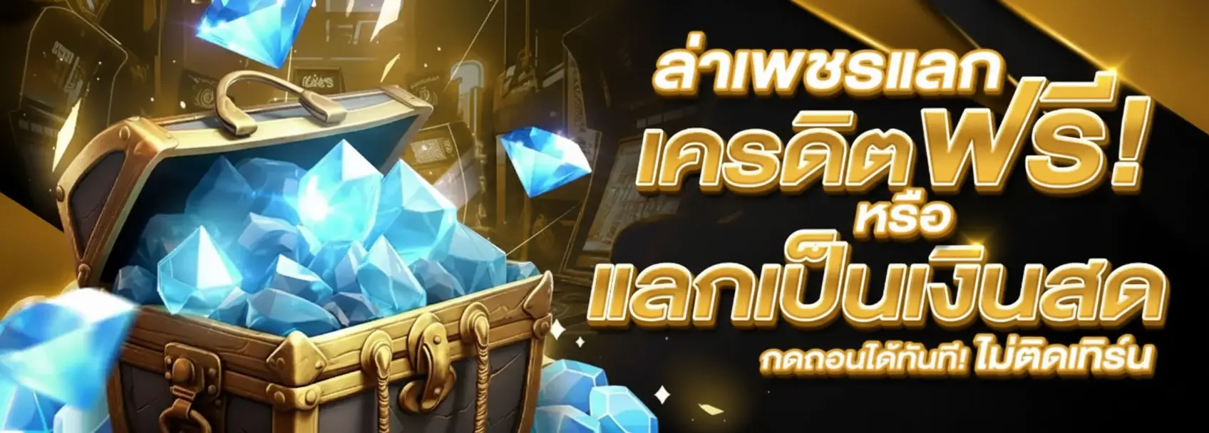 ล่าเพชรแลกเครดิตฟรี แลกเป็นเงินสด