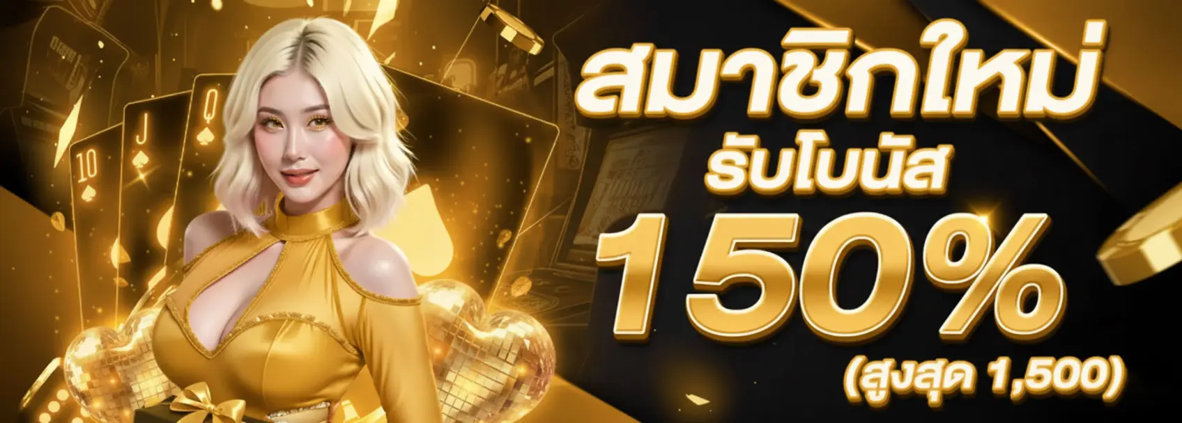 สมาชิกใหม่โบนัส150%